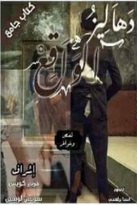 كتاب دهاليز الواقع