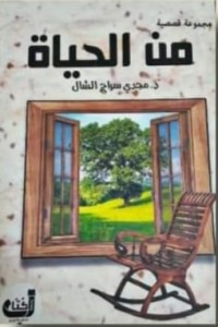 كتاب من الحياة