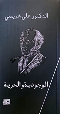 كتاب الوجودية والحرية