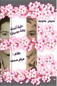 كتاب خفيف كجملة بيضاء موسيقية