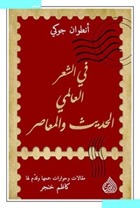 كتاب في الشعر العالمي الحديث والمعاصر