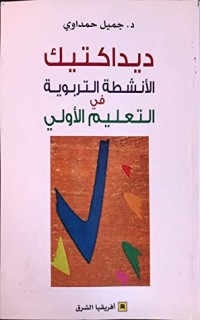 كتاب ديداكتيك الأنشطة التربوية في التعليم الأولي