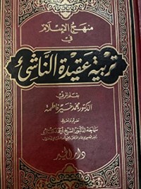 كتاب منهج الإسلام في تربية عقيدة الناشئ