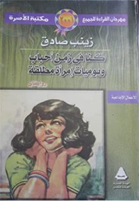 رواية كنا في زمن أحباب ويوميات امرأة مطلقة
