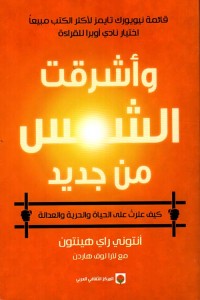 كتاب وأشرقت الشمس من جديد