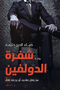 رواية ‫شفرة الدولفين‬