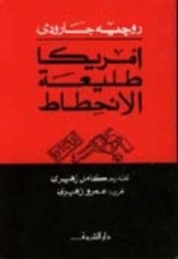 كتاب أمريكا طليعة الانحطاط