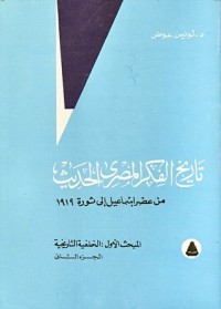 كتاب تاريخ الفكر المصري الحديث