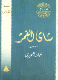 كتاب شاي القمر