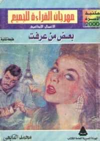 كتاب بعض من عرفت