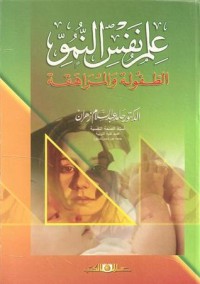 كتاب علم نفس النمو الطفولة والمراهقة