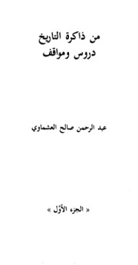 كتاب من ذاكرة التاريخ دروس ومواقف - الجزء الأول