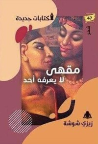 كتاب مقهى لا يعرفه أحد