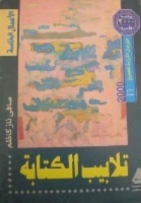 كتاب تلابيب الكتابة