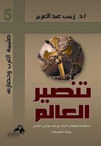 كتاب تنصير العالم