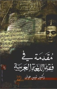 كتاب مقدمة في فقه اللغة العربية