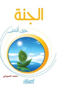 كتاب الجنة حين أتمنى