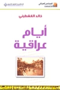 كتاب أيام عراقية