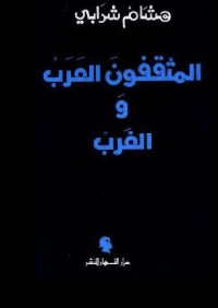 كتاب المثقفون العرب والغرب