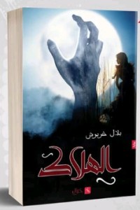 رواية الهلاك