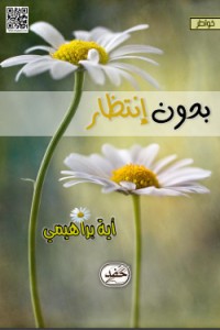 كتاب بدون إنتظار