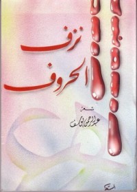 كتاب نزف الحروف