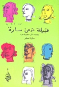 كتاب قبيلة تدعى سارة