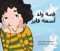 كتاب قصة ولد أسمه فايز
