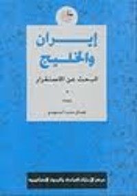 كتاب إيران والخليج
