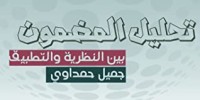 كتاب تحليل المضمون بين النظرية والتطبيق