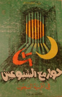 كتاب حوار مع الشيوعيين في أقبية السجون