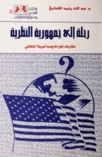 كتاب رحلة إلى جمهورية النظرية