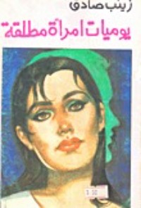 كتاب يوميات امرأة مطلقة