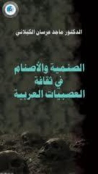 كتاب الصنمية والأصنام في ثقافة العصبيات القبلية