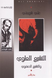 كتاب التشيع العلوي والتشيع الصفوي