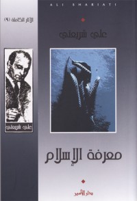 كتاب معرفة الإسلام (الآثار الكاملة، #9(
