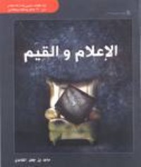 كتاب الإعلام والقيم