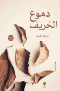 كتاب دموع الخريف