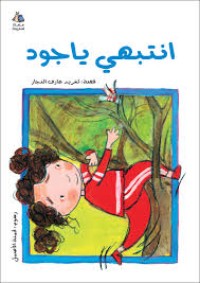 كتاب انتبهي يا جود