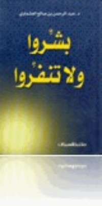 كتاب بشروا ولا تنفروا