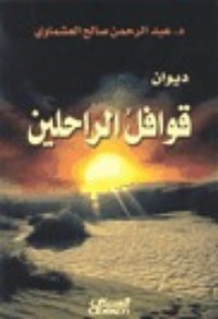 كتاب قوافل الراحلين