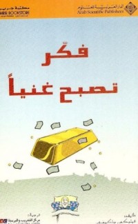كتاب فكر تصبح غنيا