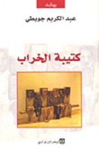 رواية كتيبة الخراب