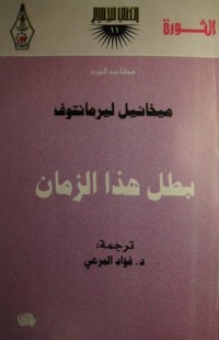 رواية بطل هذا الزمان