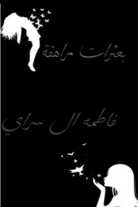 كتاب بعثرات مراهقة