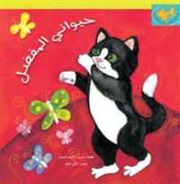 كتاب حيواني المفضل