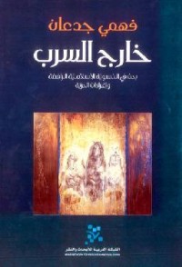 كتاب خارج السرب