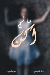 رواية مالم أكن