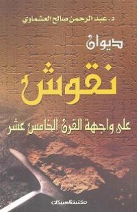 كتاب نقوش على واجهة القرن الخامس عشر