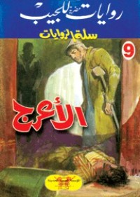 رواية الأعرج